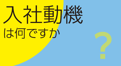 入社動機は何ですか