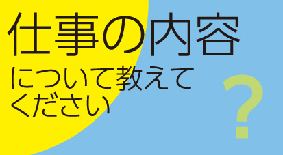 仕事内容について