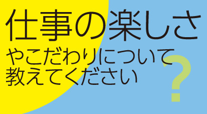 仕事の楽しさについて